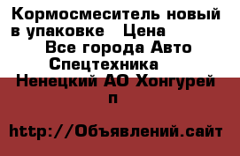 Кормосмеситель новый в упаковке › Цена ­ 580 000 - Все города Авто » Спецтехника   . Ненецкий АО,Хонгурей п.